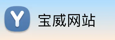宝威网站 Logo